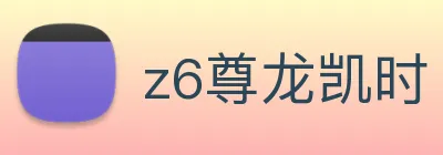 z6尊龙凯时 Logo